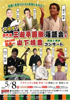 大爆笑 四代目三遊亭圓歌 落語会＆津軽三味線日本一 山下靖喬コンサート