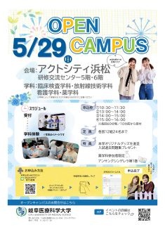 岐阜医療科学大学
オープンキャンパスin浜松