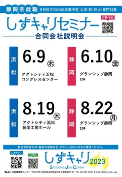 しずキャリセミナー 合同会社説明会