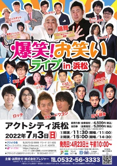 爆笑！お笑いライブin浜松 チケット 爆笑！お笑いライブ in 浜松｜イベントカレンダー｜アクトシティ浜松