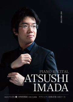 今田 篤 ピアノ・リサイタル