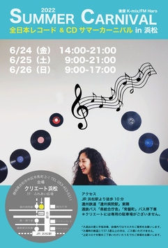 「全日本レコード＆CDサマーカーニバル 2022 in 浜松」