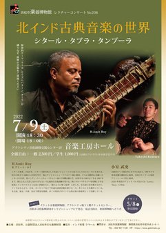 北インド古典音楽の世界
シタール・タブラ・タンプーラ