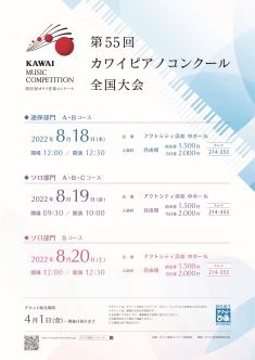 第55回カワイピアノコンクール全国大会