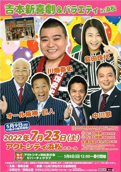 吉本新喜劇＆バラエティ in 浜松