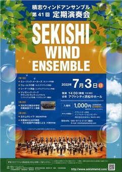 積志ウィンドアンサンブル 第41回定期演奏会