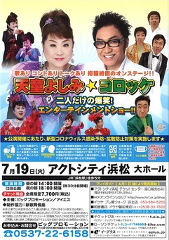 天童よしみ★コロッケ二人だけの爆笑！エンターテインメントショー！！