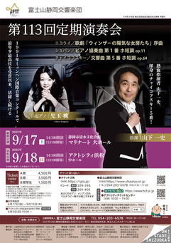 富士山静岡交響楽団 第113回定期演奏会
