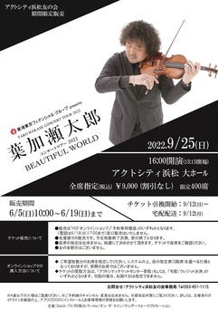 葉加瀬太郎　コンサートツアー2022
BEAUTIFUL WORLD