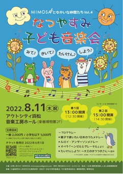 MIMOSAとゆかいな仲間たちVol.4 なつやすみ子ども音楽会