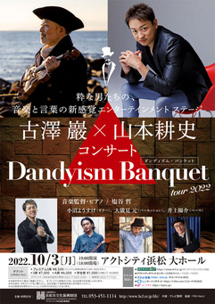 古澤巖×山本耕史　コンサート「Dandyism Banquet」