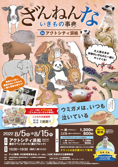ざんねんないきもの事典 in アクトシティ浜松