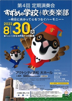 第4回 すずめの学校吹奏楽部定期演奏会 ～明日に向かって心をつなぐハーモニー～