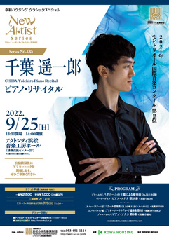 アクト・ニューアーティスト・シリーズ 2022
千葉 遥一郎 ピアノ・リサイタル