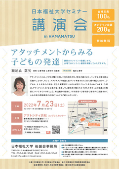 日本福祉大学セミナー講演会「アタッチメントからみる子どもの発達」【要事前申込】