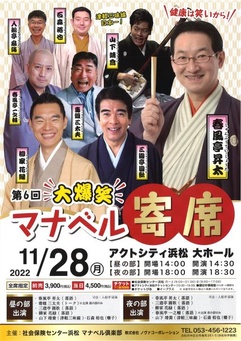 第6回大爆笑 マナベル寄席