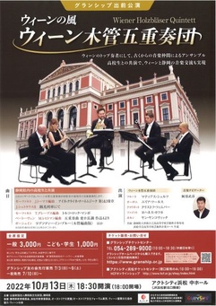 【グランシップ出前公演】
ウィーンの風～ウィーン木管五重奏団