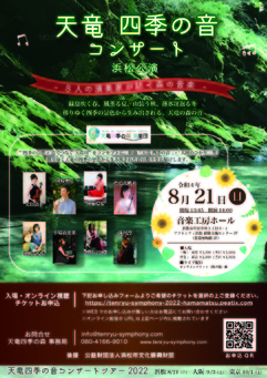 天竜四季の音コンサート 2022 浜松公演