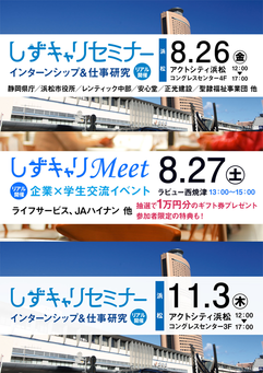 しずキャリセミナー インターンシップ＆仕事研究