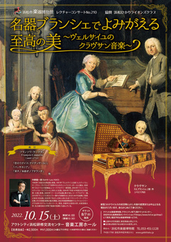 名器ブランシェでよみがえる至高の美
～ヴェルサイユのクラヴサン音楽～
