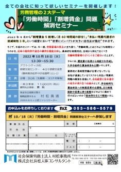 労務管理の2大テーマ「労働時間」「割増賃金」問題 解消セミナー