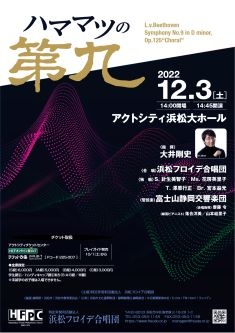 ハママツの第九