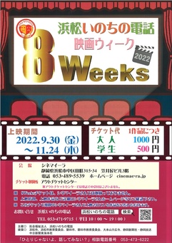 22浜松いのちの電話 映画8weeks イベントカレンダー はまかるneo 公益財団法人浜松市文化振興財団 22浜松いのちの電話 映画8weeks イベントカレンダー はまかるneo 公益財団法人浜松市文化振興財団