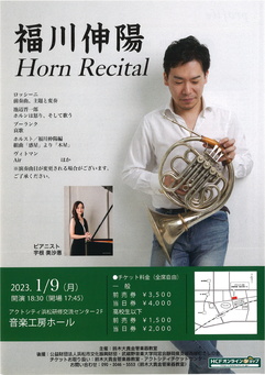 福川伸陽ホルンリサイタル