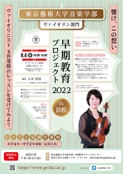 早期教育プロジェクト2022 in 浜松