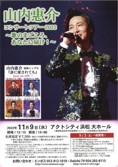 山内惠介 コンサートツアー2022～歌のまごころ、あなたに届け！～