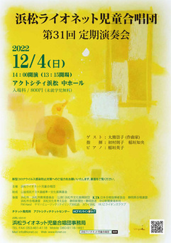 浜松ライオネット児童合唱団
第31回定期演奏会