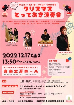 箏・フルート・マリンバ・尺八による
クリスマスとっておき演奏会