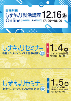 新春 しずキャリセミナー