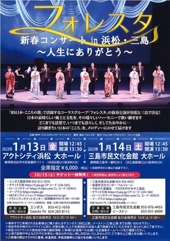 フォレスタ　新春コンサート in 浜松
～人生にありがとう～