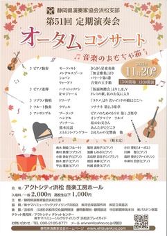 静岡県演奏家協会浜松支部 第51回定期演奏会
オータムコンサート～音楽のおもちゃ箱～