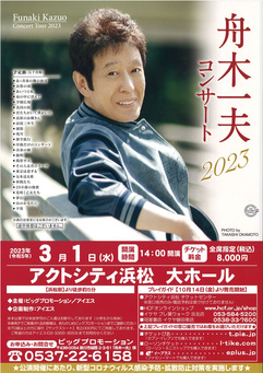 舟木一夫 コンサート2023
