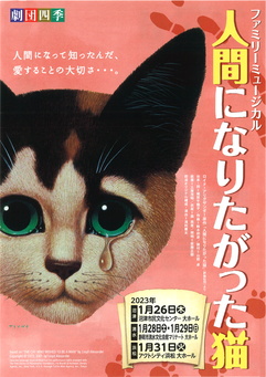 劇団四季ファミリーミュージカル
『人間になりたがった猫』浜松公演