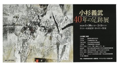 小杉義武40年の足跡展(絵画)