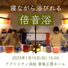 寝ながら浴びれる倍音浴～クリスタルボウル サウンド ヒーリング