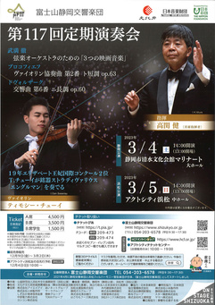 富士山静岡交響楽団 第117回定期演奏会