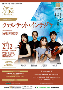 アクト・ニューアーティスト・シリーズ 2022
クァルテット・インテグラ 《弦楽四重奏》