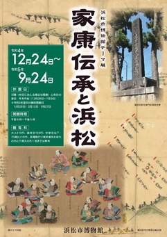 家康伝承と浜松