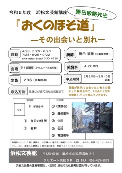 『おくのほそ道』講座