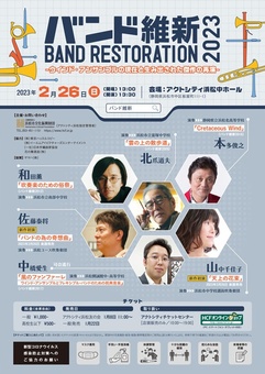 バンド維新2023