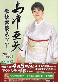 島津亜矢
歌怪獣襲来ツアー