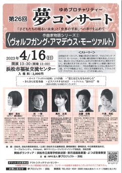 第26回夢コンサート　作曲家物語リリーズ②
「ヴォルフガング・アマデウス・モーツァルト」