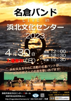 名倉バンドコンサート in 浜北文化センター2023