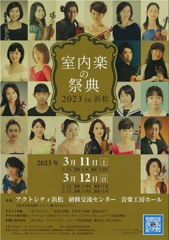 室内楽の祭典in浜松