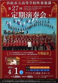浜松市立高等学校吹奏楽部 第27回定期演奏会