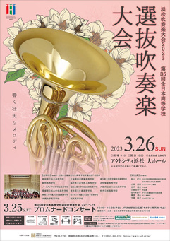 第35回全日本高等学校選抜吹奏楽大会
